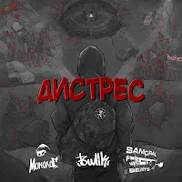 Монолог — Дистрес — обложка