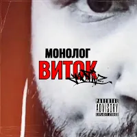 Монолог